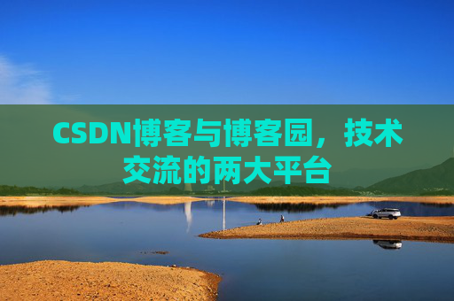 CSDN博客与博客园,技术交流的两大平台