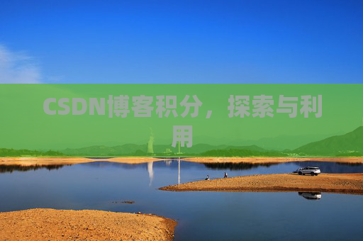 CSDN博客积分，探索与利用